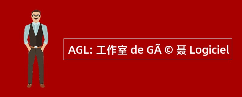 AGL: 工作室 de GÃ © 聂 Logiciel