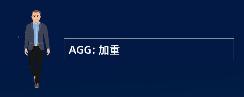 AGG: 加重