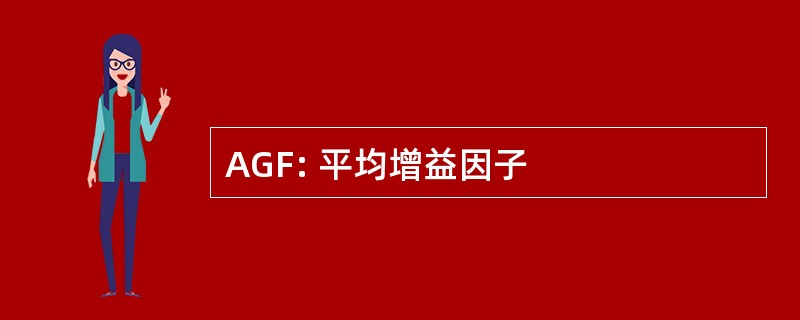 AGF: 平均增益因子