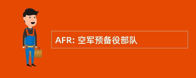 AFR: 空军预备役部队