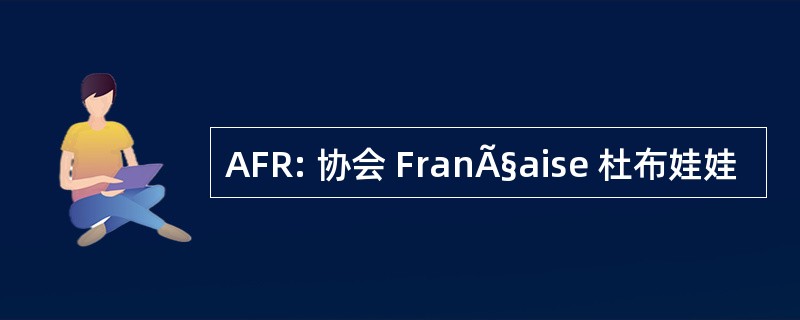 AFR: 协会 FranÃ§aise 杜布娃娃