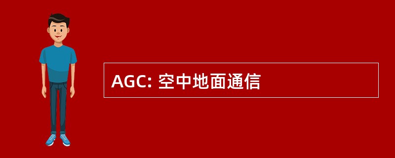 AGC: 空中地面通信