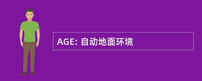 AGE: 自动地面环境