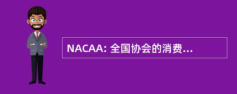 NACAA: 全国协会的消费者保护机构管理员