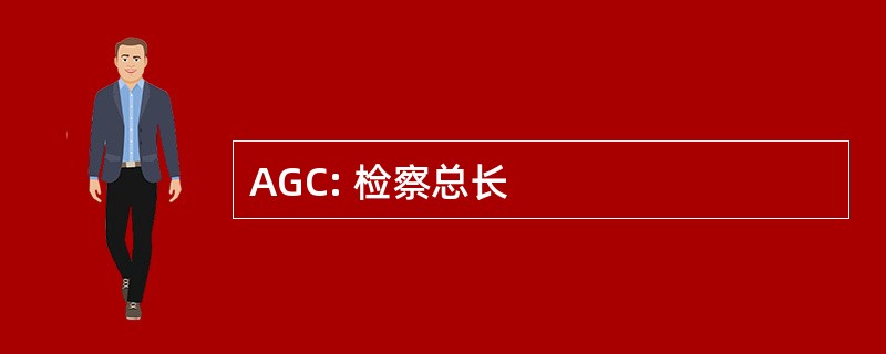 AGC: 检察总长