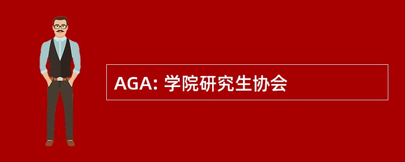 AGA: 学院研究生协会