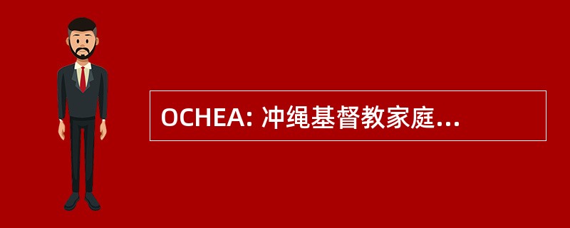 OCHEA: 冲绳基督教家庭教育工作者协会