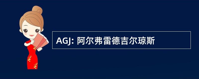 AGJ: 阿尔弗雷德吉尔琼斯