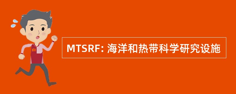 MTSRF: 海洋和热带科学研究设施