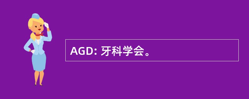 AGD: 牙科学会。