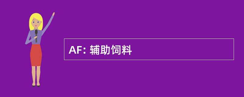 AF: 辅助饲料