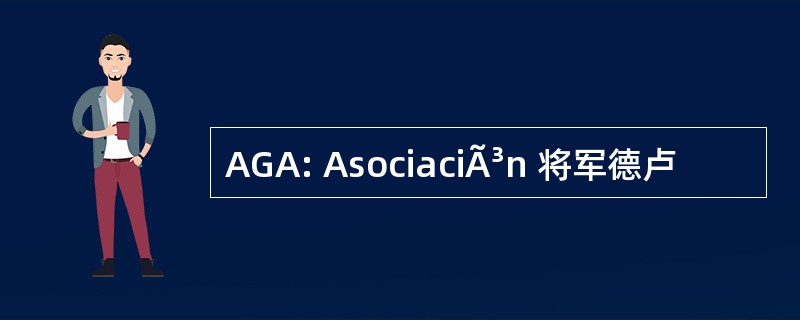 AGA: AsociaciÃ³n 将军德卢