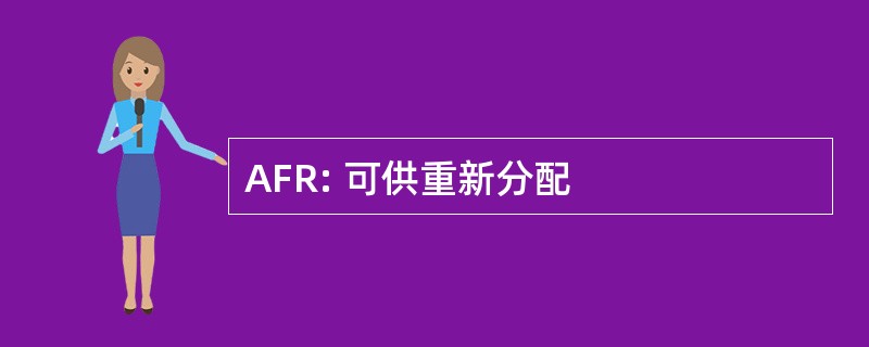 AFR: 可供重新分配