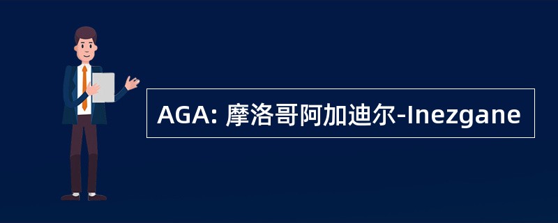 AGA: 摩洛哥阿加迪尔-Inezgane