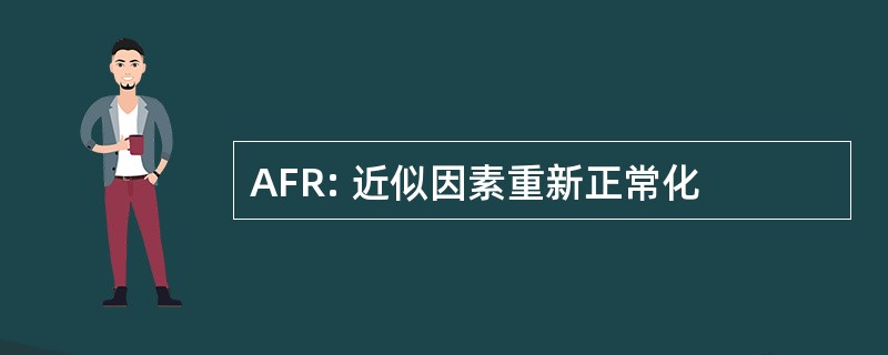 AFR: 近似因素重新正常化