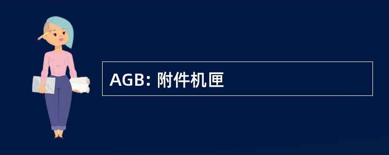 AGB: 附件机匣