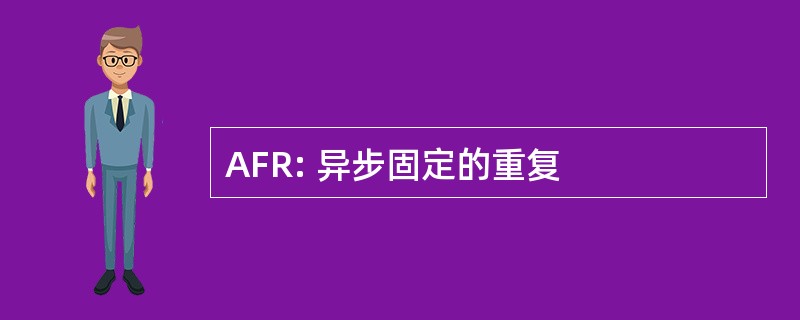 AFR: 异步固定的重复