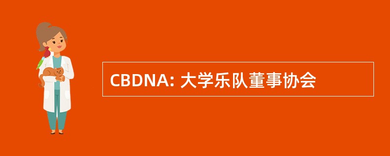 CBDNA: 大学乐队董事协会