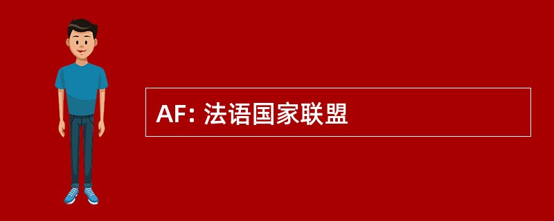 AF: 法语国家联盟