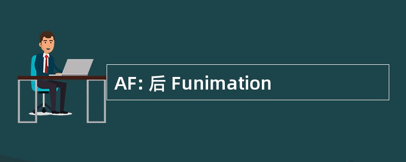 AF: 后 Funimation