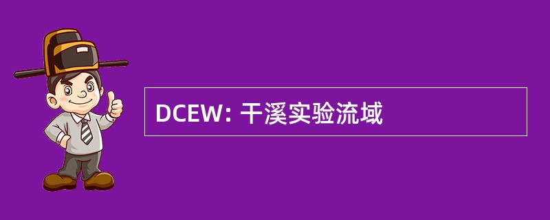 DCEW: 干溪实验流域