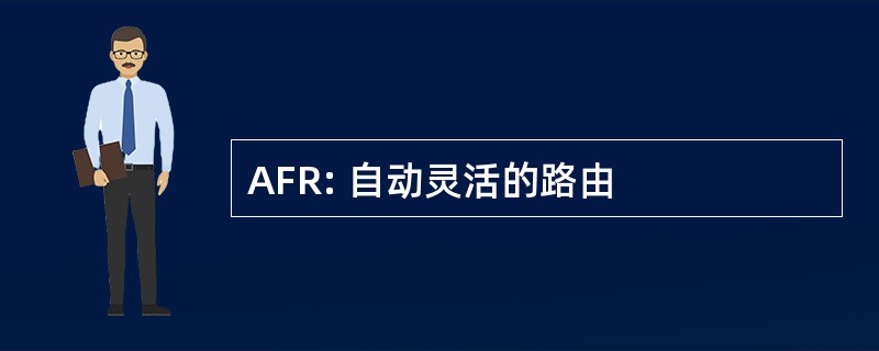 AFR: 自动灵活的路由