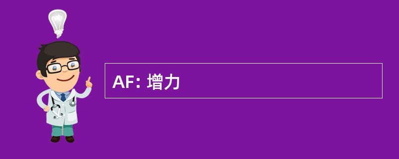 AF: 增力