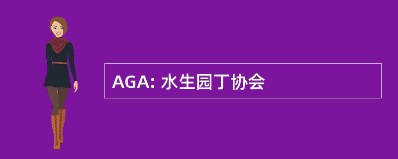 AGA: 水生园丁协会