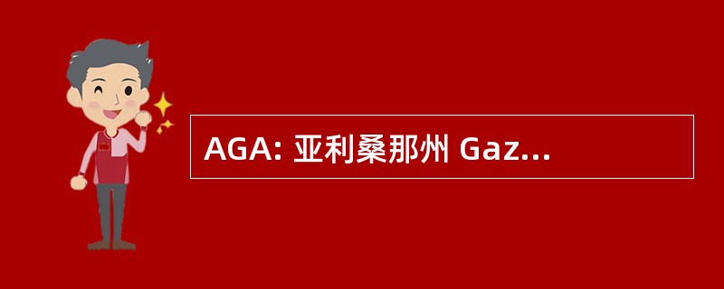 AGA: 亚利桑那州 Gazehound 协会