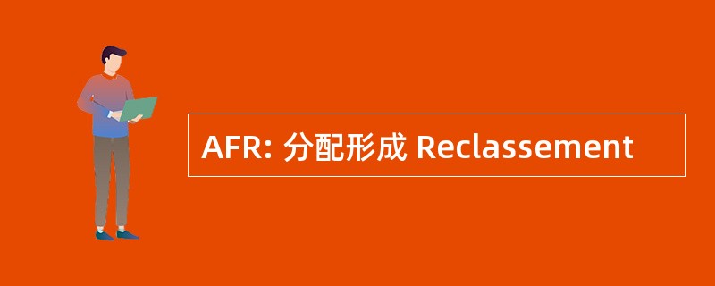 AFR: 分配形成 Reclassement