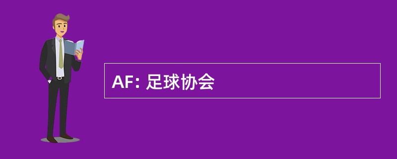 AF: 足球协会