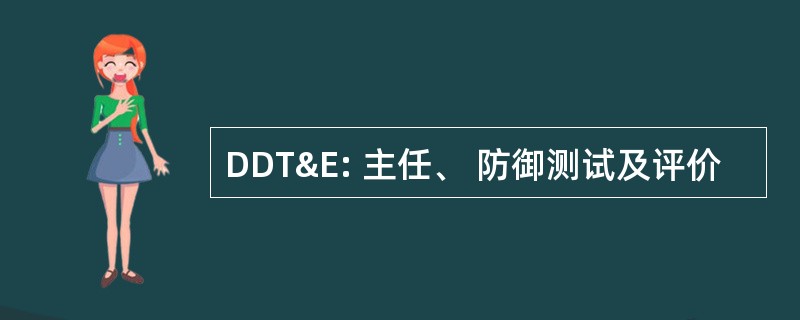 DDT&amp;E: 主任、 防御测试及评价