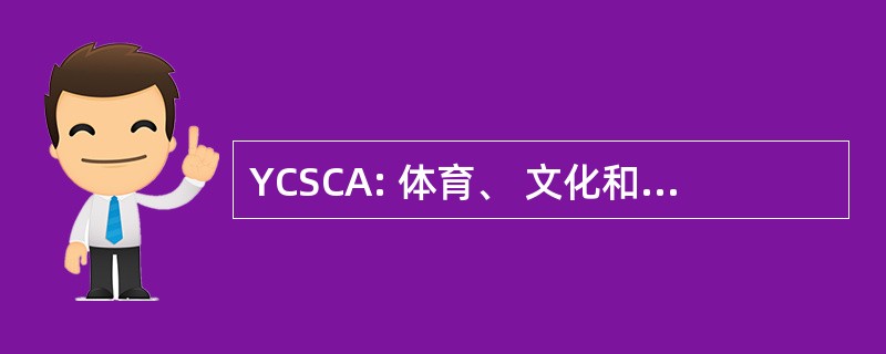 YCSCA: 体育、 文化和艺术的青年约章