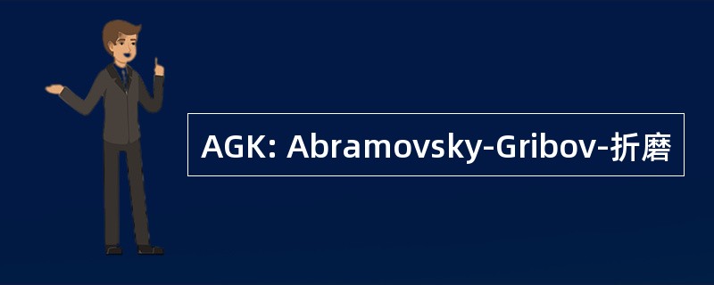 AGK: Abramovsky-Gribov-折磨