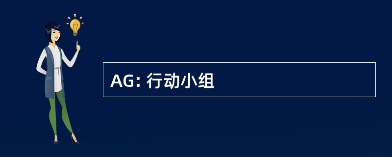 AG: 行动小组