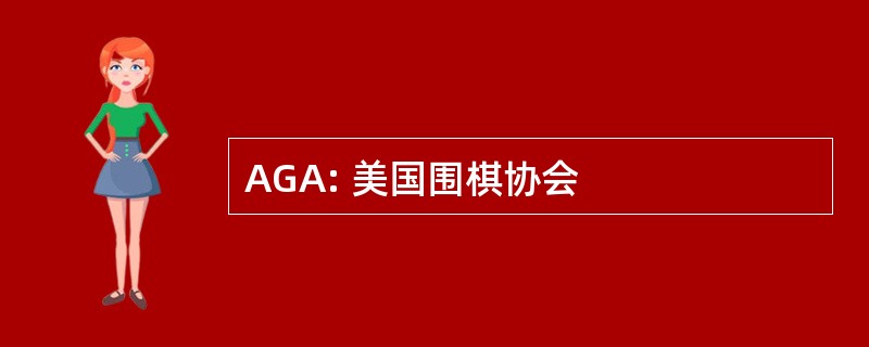 AGA: 美国围棋协会