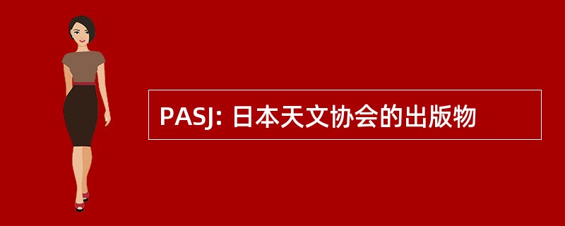 PASJ: 日本天文协会的出版物