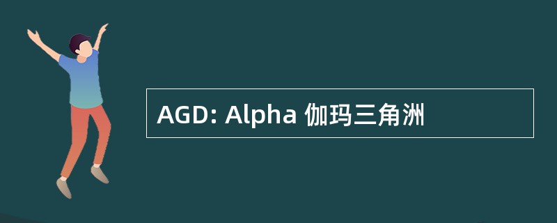 AGD: Alpha 伽玛三角洲