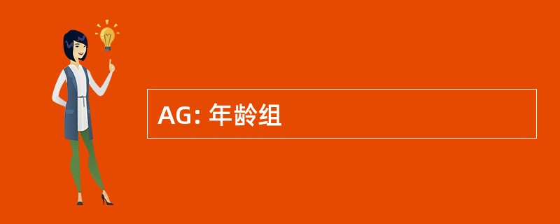 AG: 年龄组