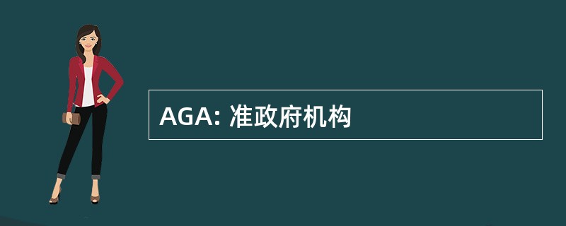 AGA: 准政府机构