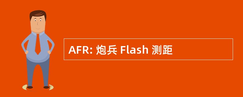 AFR: 炮兵 Flash 测距