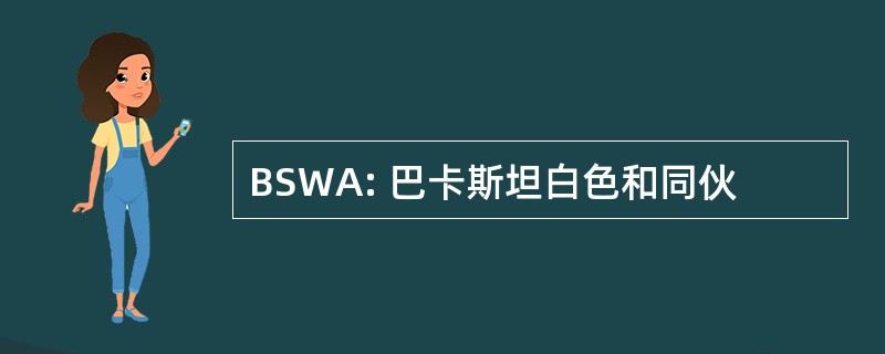 BSWA: 巴卡斯坦白色和同伙