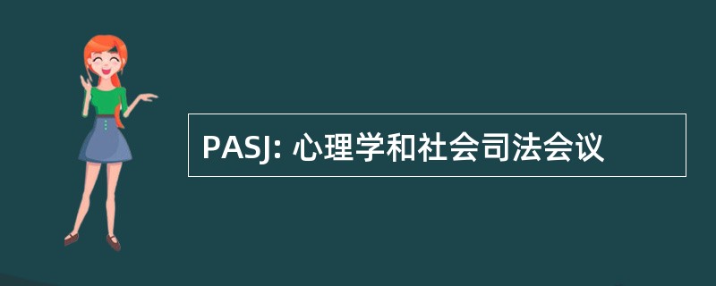 PASJ: 心理学和社会司法会议