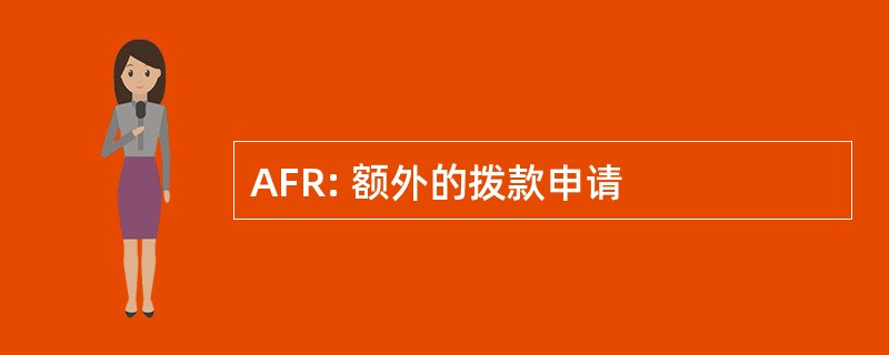 AFR: 额外的拨款申请