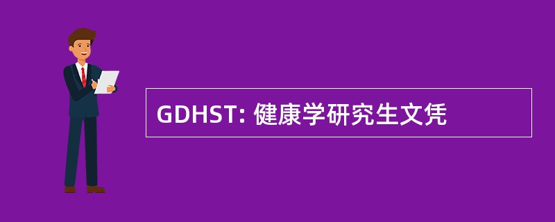 GDHST: 健康学研究生文凭