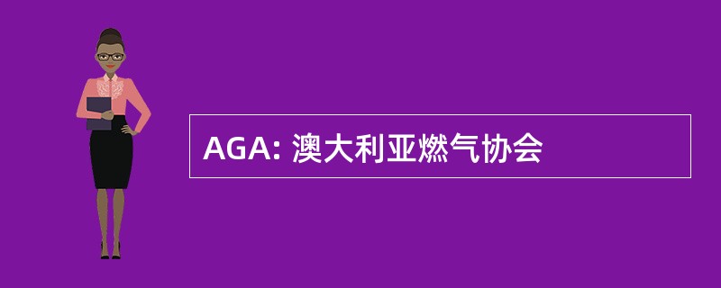 AGA: 澳大利亚燃气协会