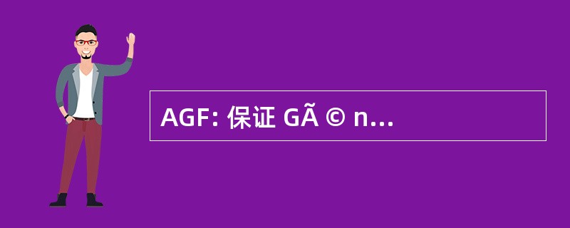 AGF: 保证 GÃ © nÃ © 罗音法兰西