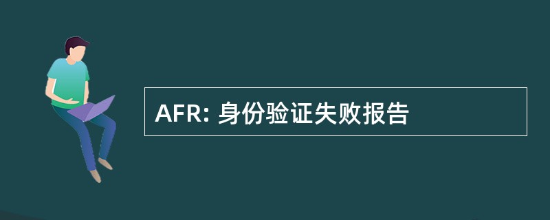 AFR: 身份验证失败报告