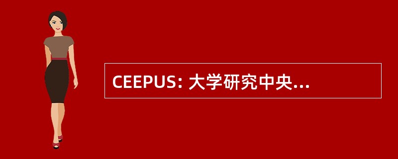 CEEPUS: 大学研究中央欧洲交换程序