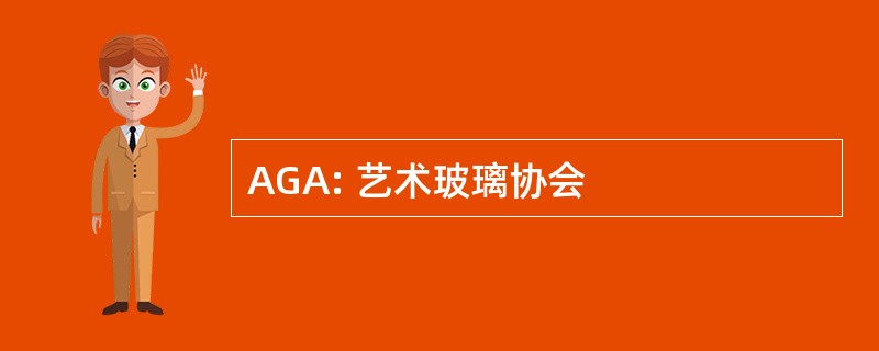 AGA: 艺术玻璃协会